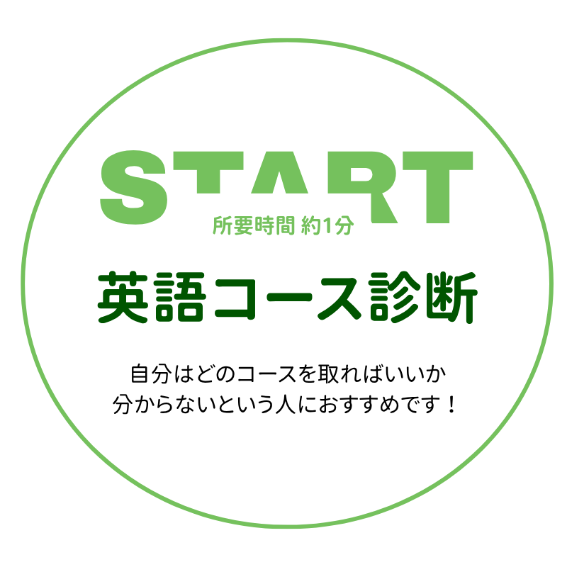 英語コース診断 : 自分はどのコースを取ればいいか分からない人におすすめ