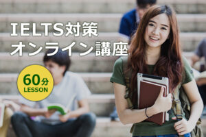 IELTS試験対策コース 60分
