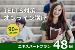 IELTS試験対策コース 90分エキスパートプラン（48回）