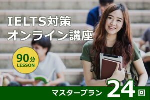 IELTS試験対策コース 90分マスタープラン（24回）